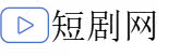 短剧网
